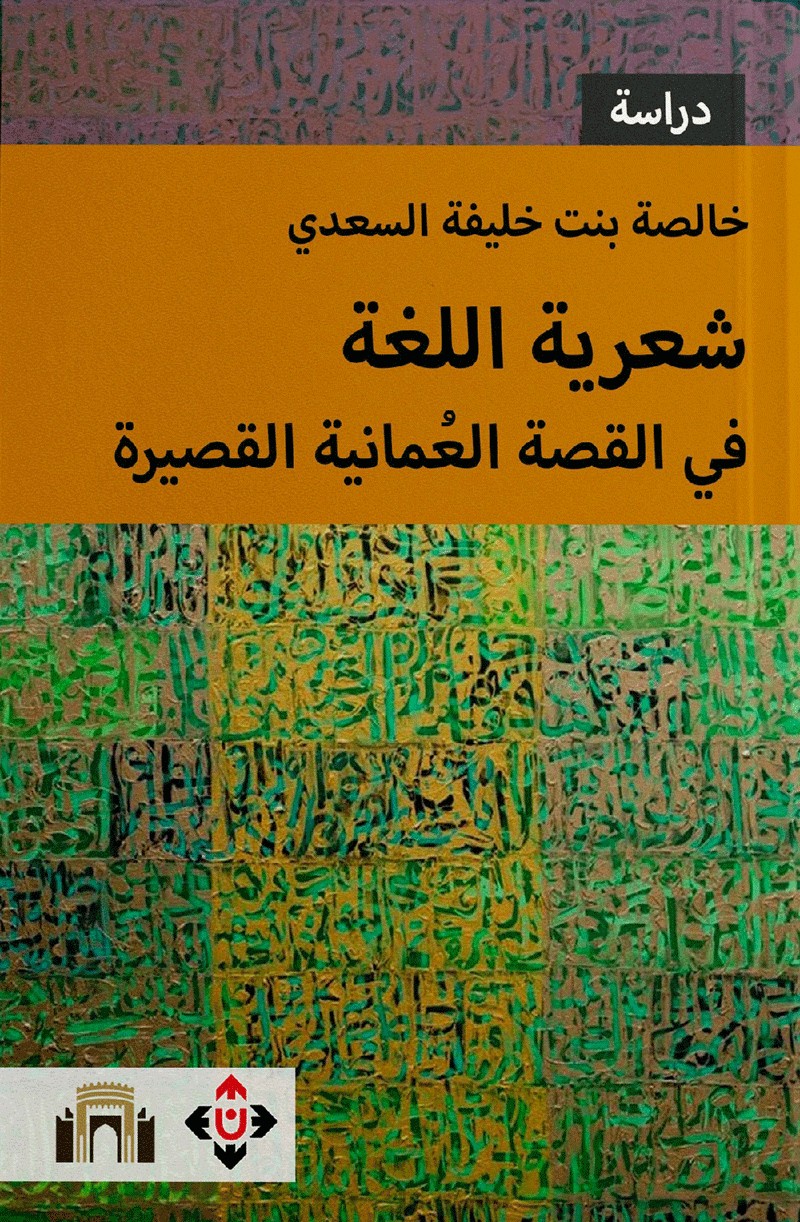 'شعرية اللغة في القصة العُمانية القصيرة'