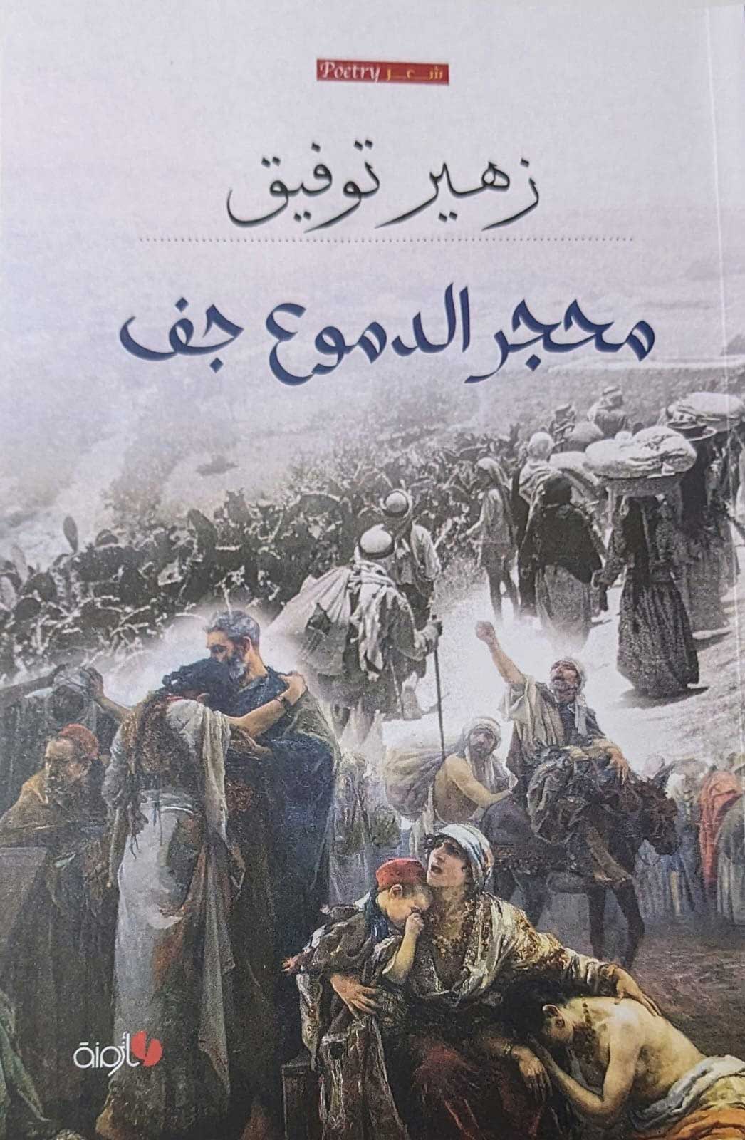 'محجر الدموع جف'