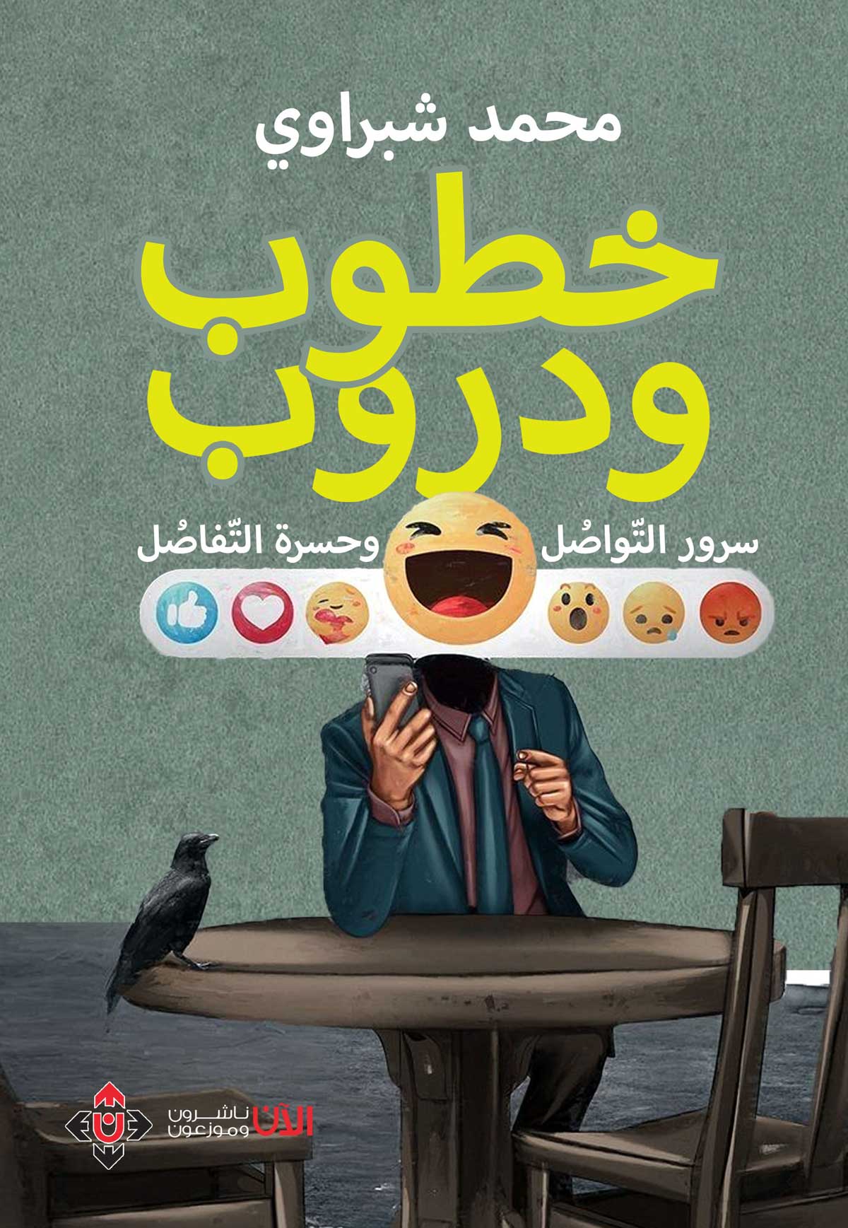 'خطوب ودروب: سرور التّواصُل.. وحسرة التّفاصُل'