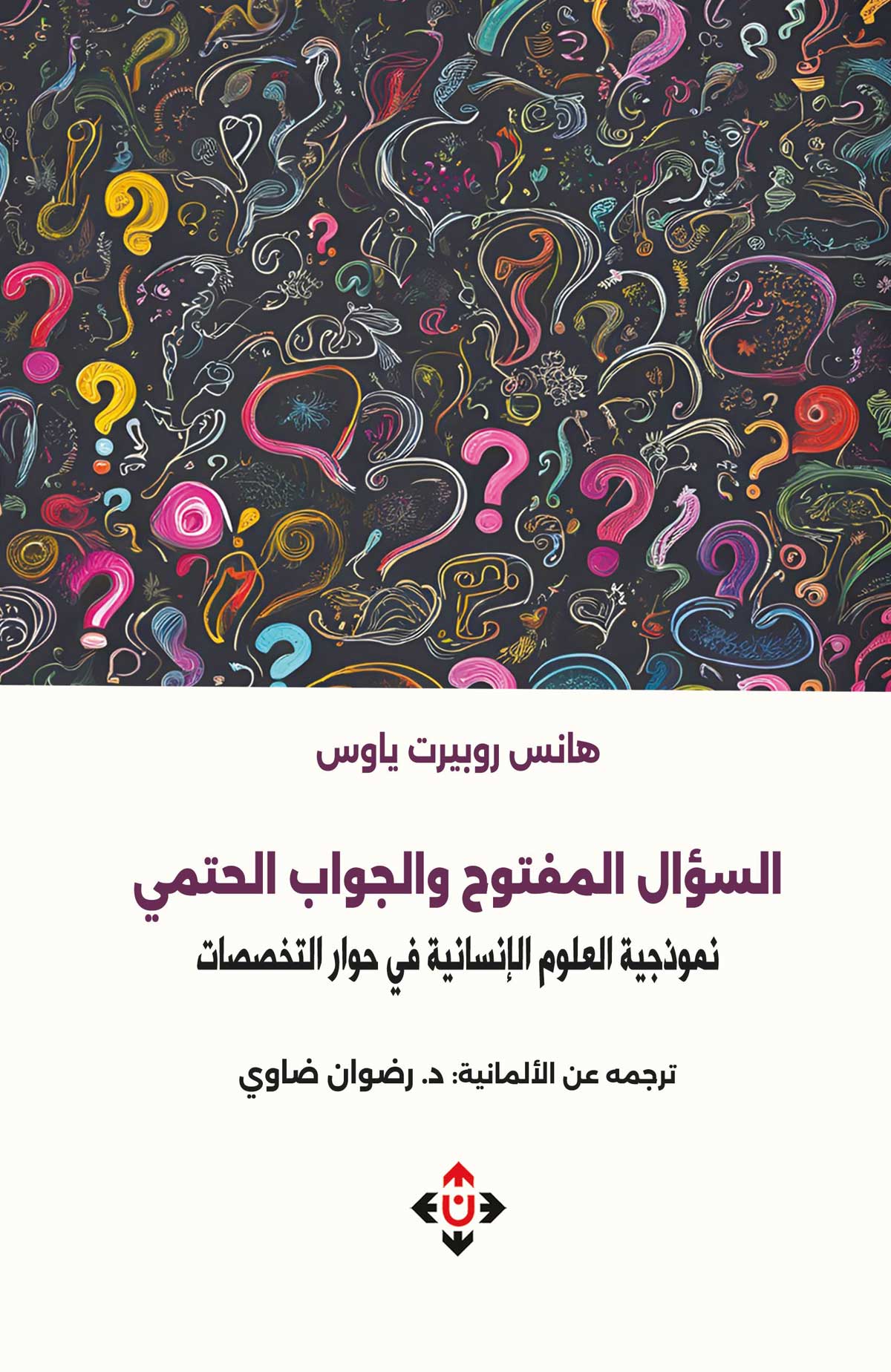 كتاب 'السؤال المفتوح والجواب الحتمي: نموذجية العلوم الإنسانية في حوار التخصصات'