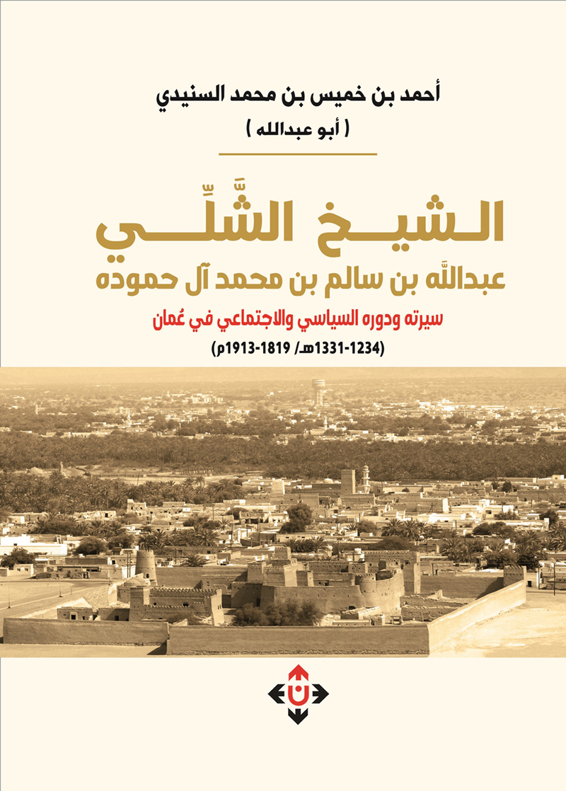 'الشيخ الشَّلي عبدالله بن سالم بن محمد آل حموده.. سيرته ودوره السياسي والاجتماعي في عُمان'