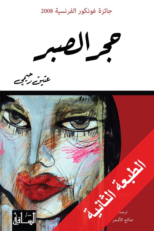 'حجر الصبر'