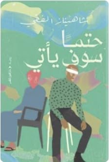 'حتما سوف يأتي'