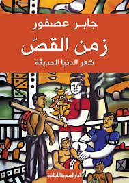 'زمن القص'