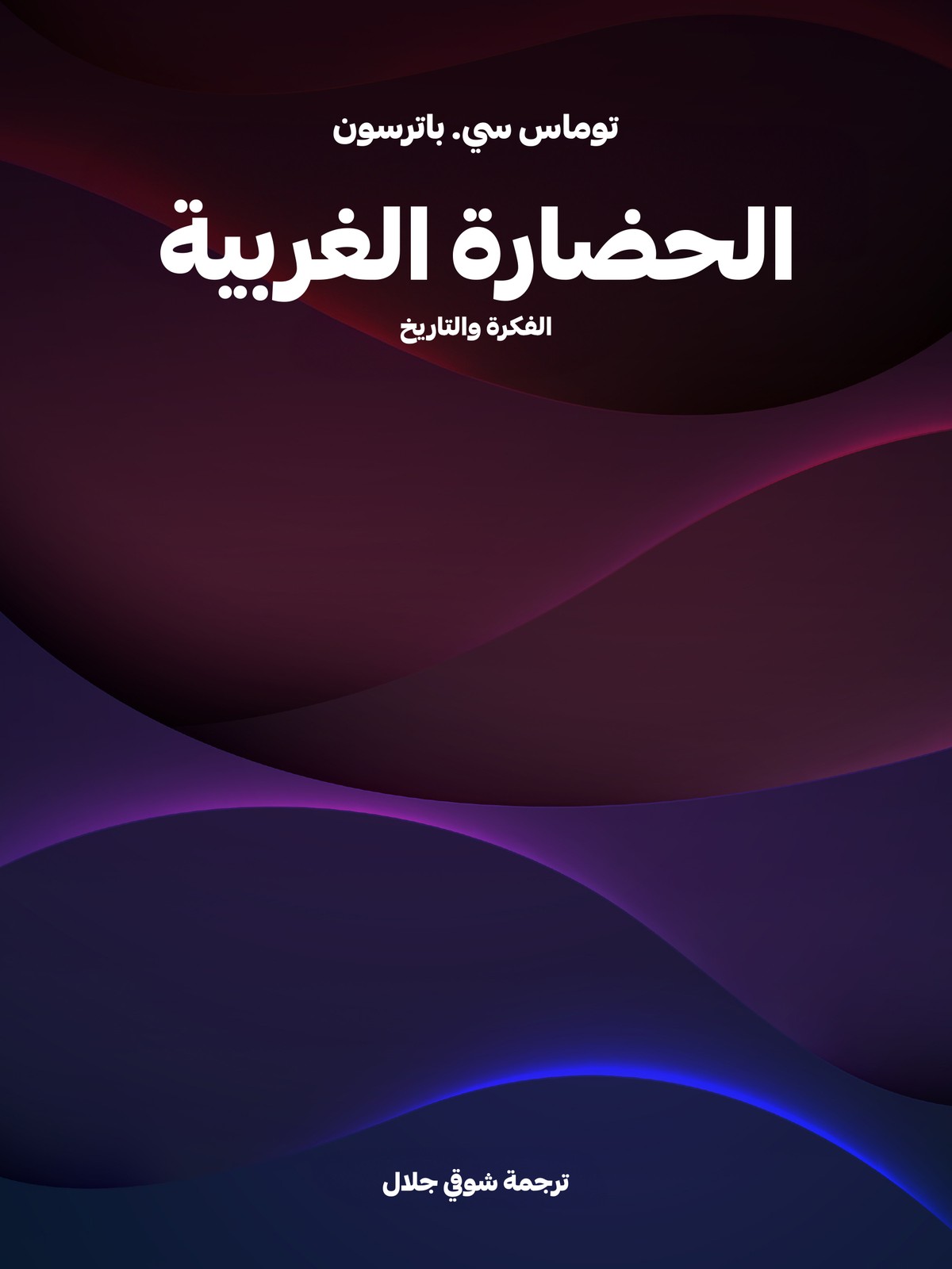 'اختلاق فكرة الحضارة الغربية'