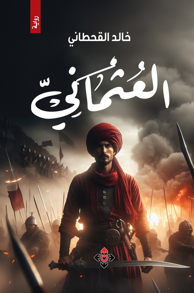 كتاب 'العثماني'