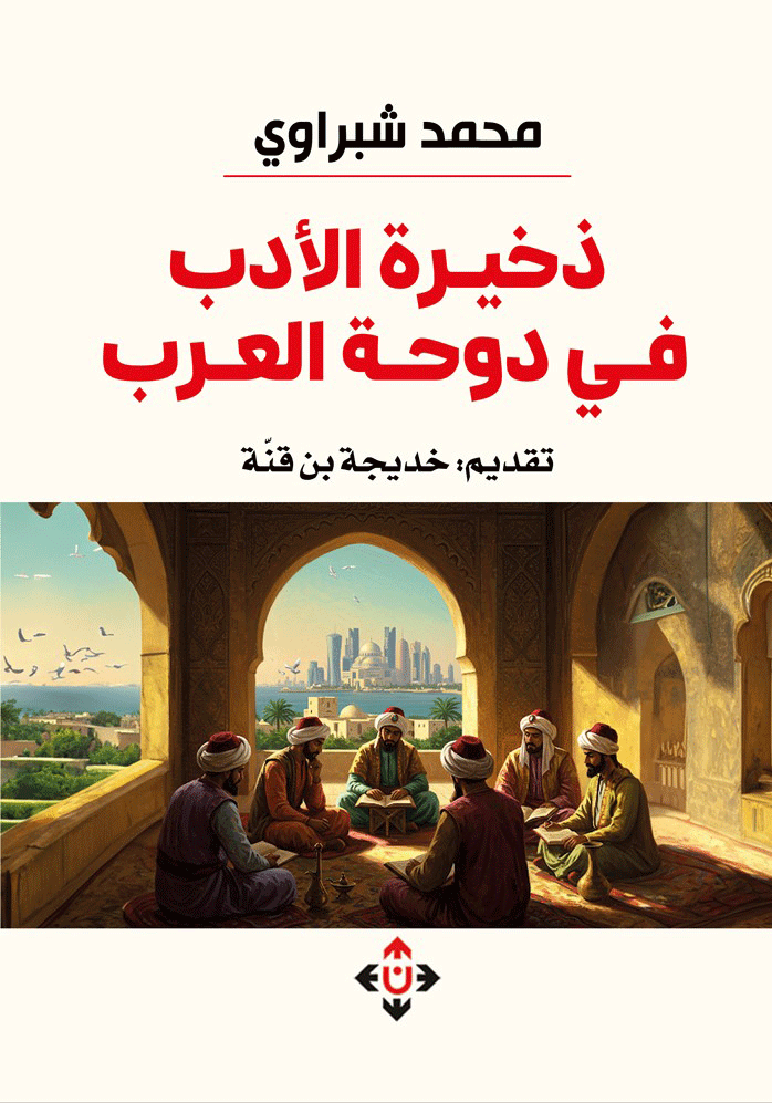 'ذخيرة الأدب في دوحة العرب'