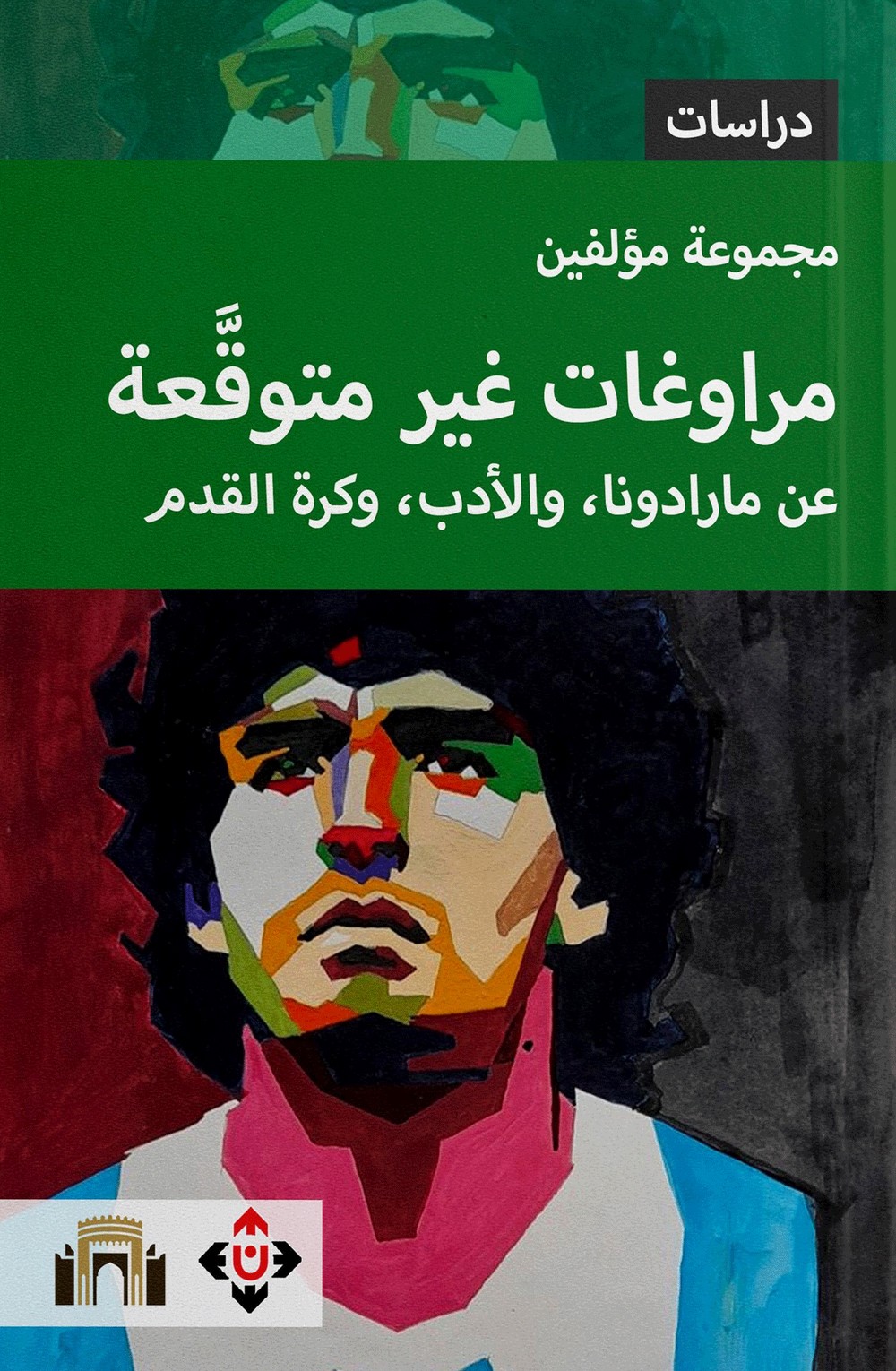 'مراوغات غير متوقَّعة/ عن مارادونا، والأدب، وكرة القدم'