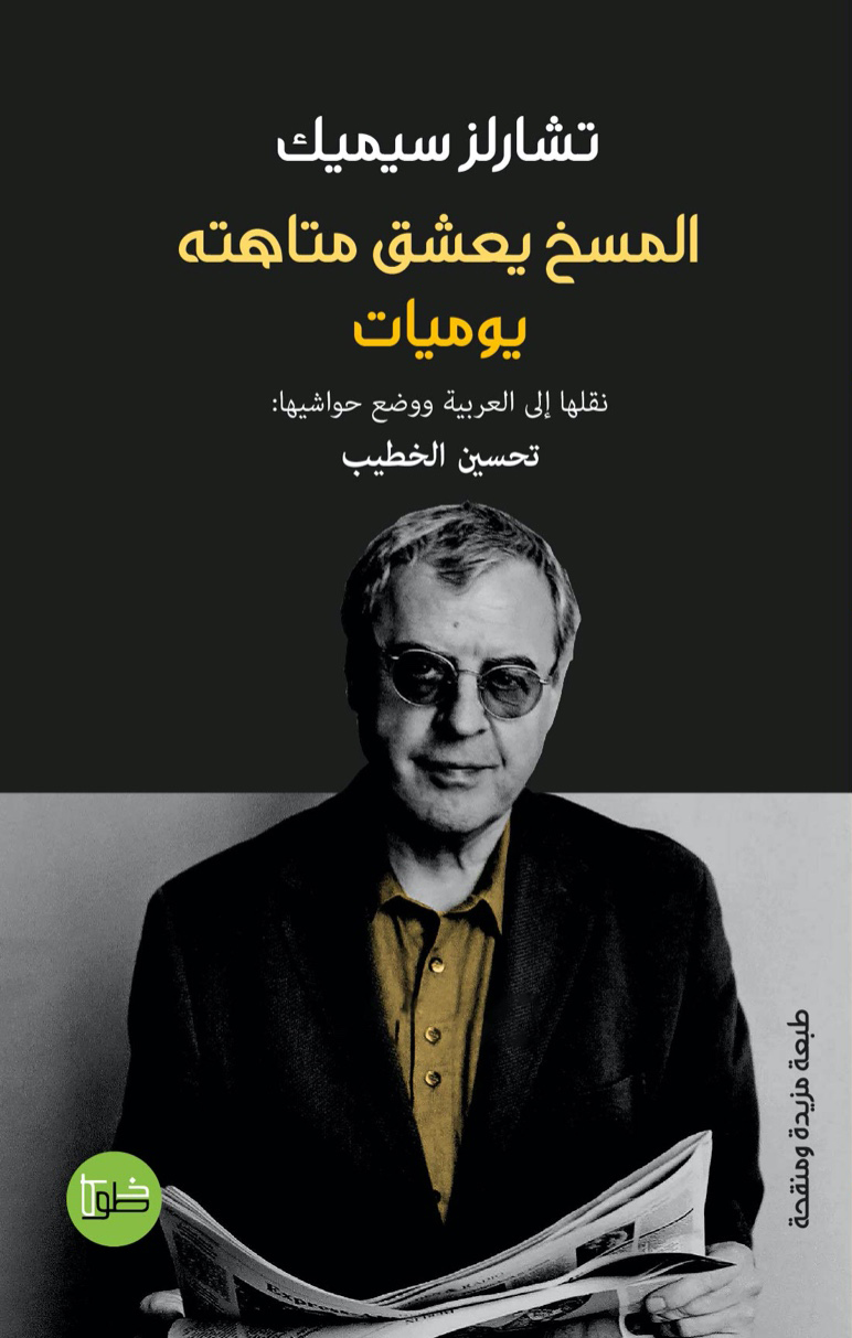 'المسخ يعشق متاهته'