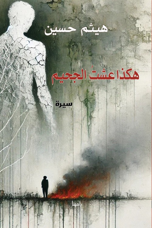 'هكذا عشتُ الجحيم'
