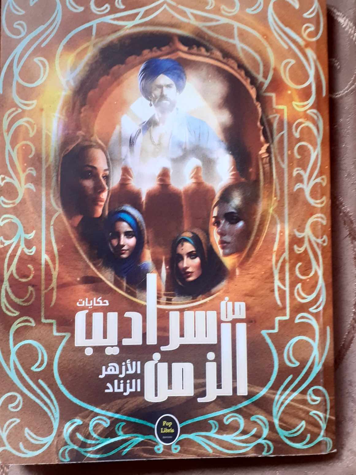  'حكايات من سراديب الزمن'