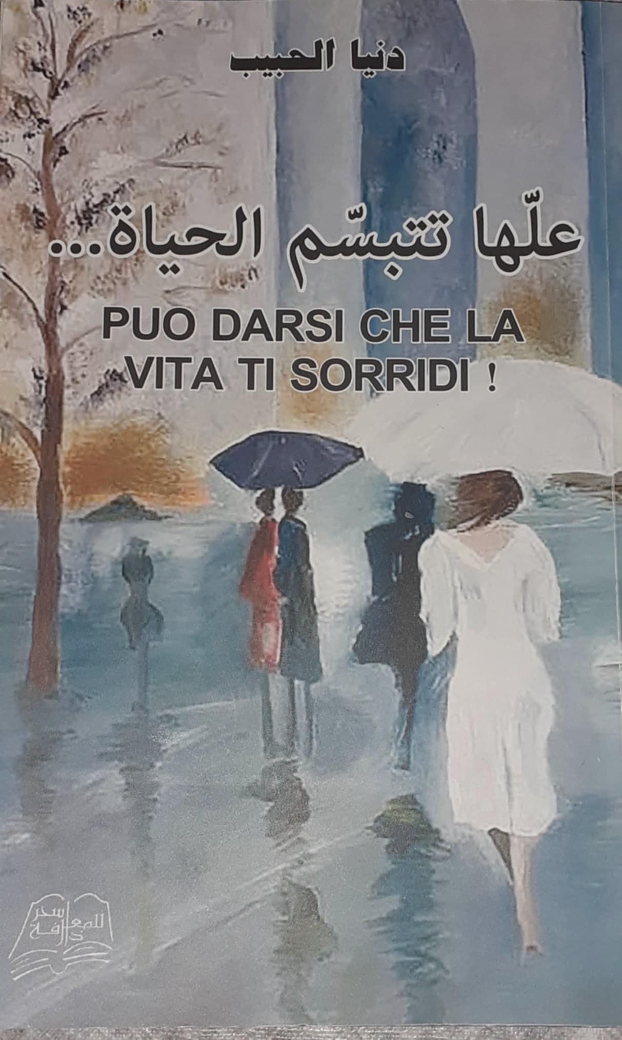 'علّها تتبسّم الحياة'