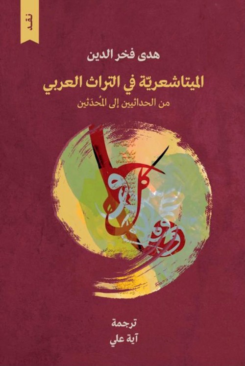'الميتاشعرية في التراث العربي من الحداثيين إلى المحدثين'