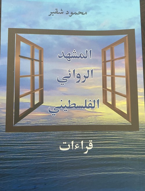 'المشهد الروائي الفلسطيني'