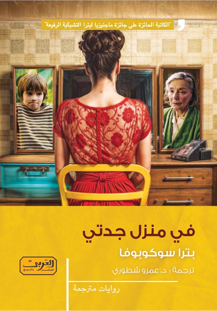 'في منزل جدتي'