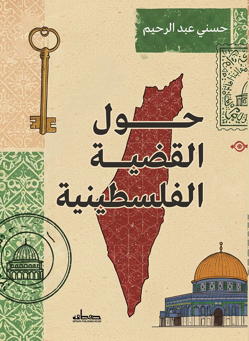 'حول القضية الفلسطينية'