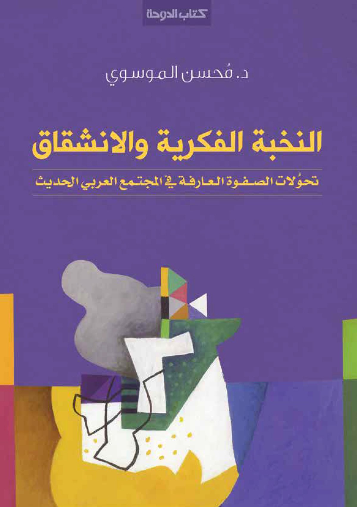 كتاب 'النخبة الفكرية والانشقاق'