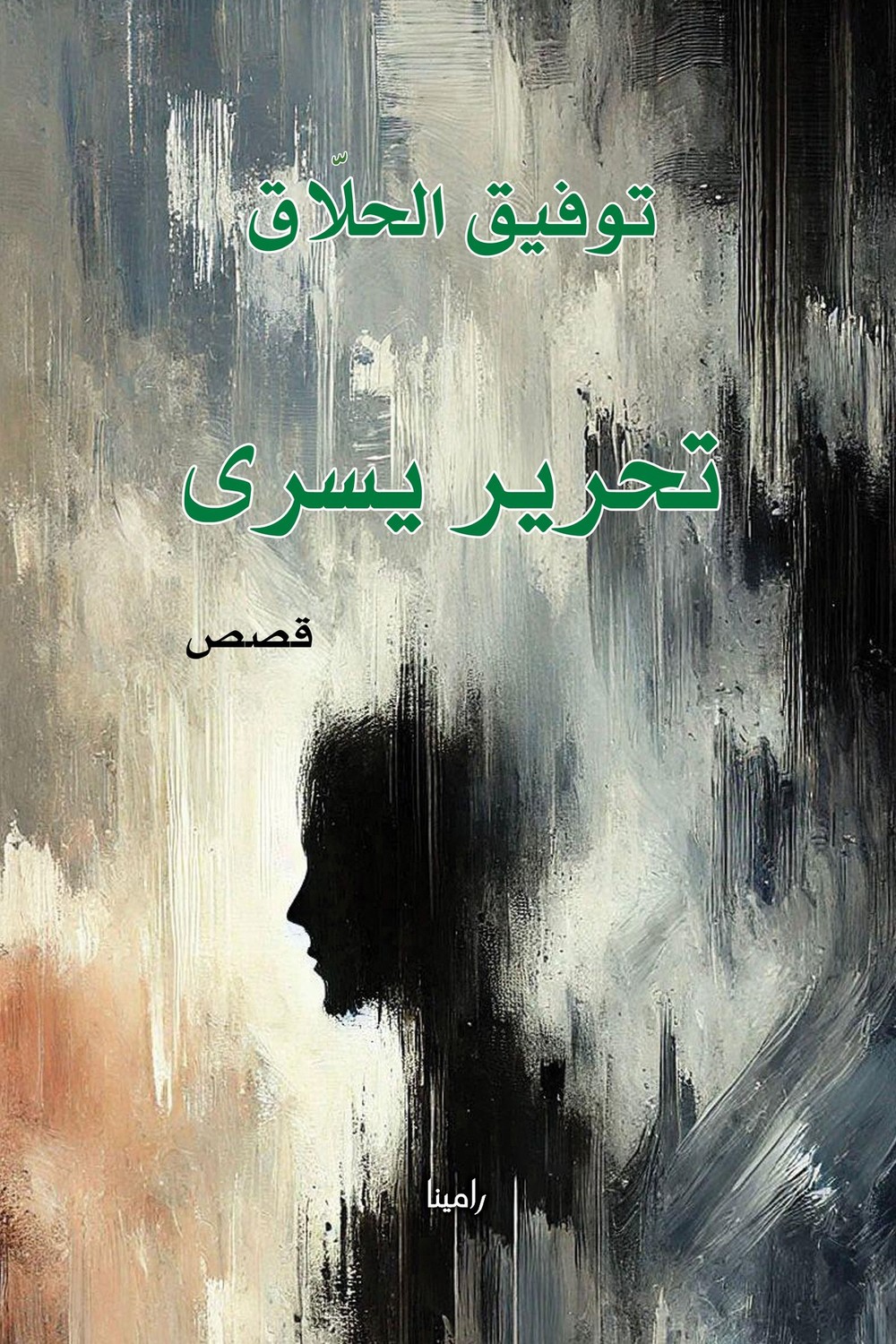 'تحرير يسرى'