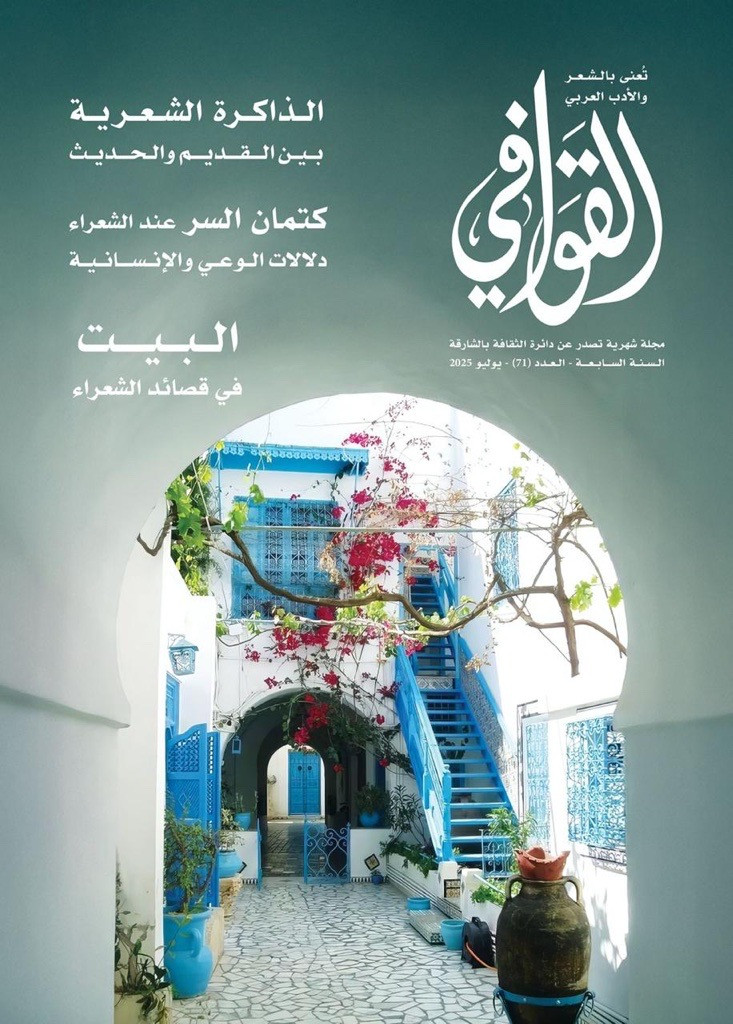 مجلة 'القوافي'