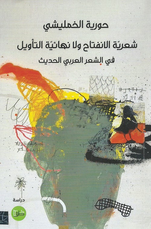 'شعرية الانفتاح'