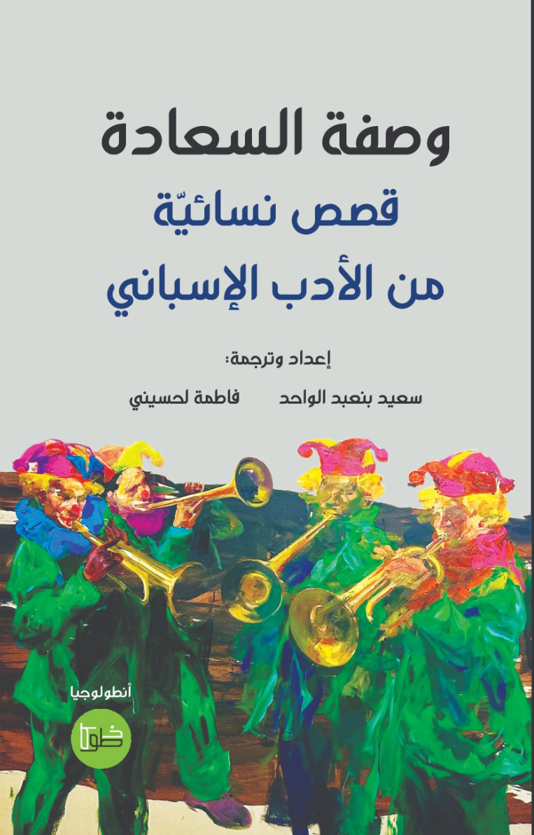 'وصفة السعادة.. قصص نسائية من الأدب الإسباني' 