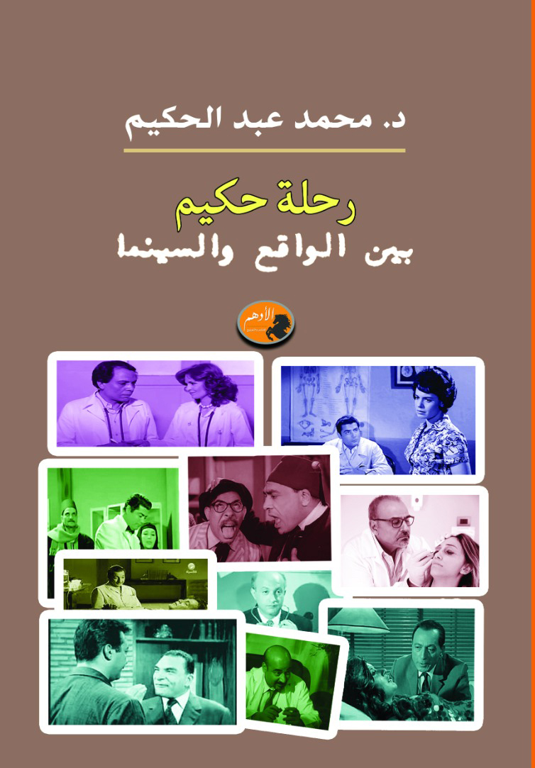 'رحلة حكيم'