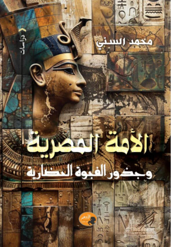 'جذور الفجوة الحضارية'