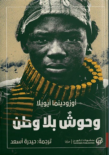  'وحوش بلا وطن'