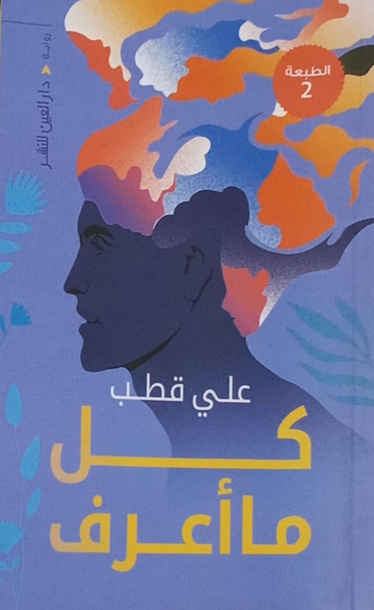 'كل ما أعرف لعلي قطب'