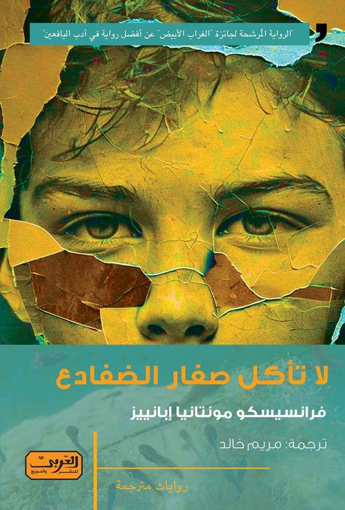 'لا تأكل صغار الضفادع'