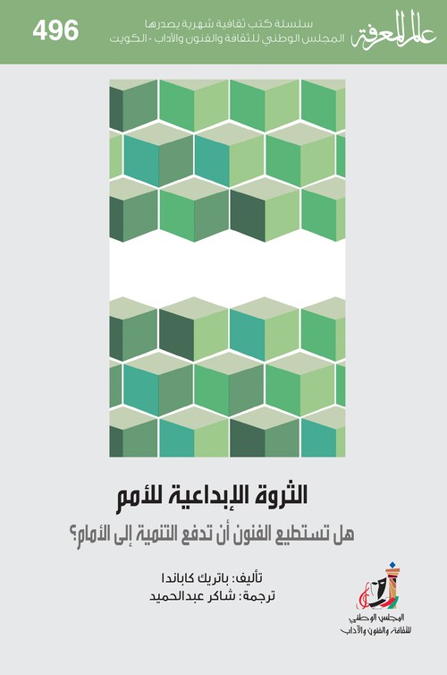 'الثروة الإبداعية للأمم'