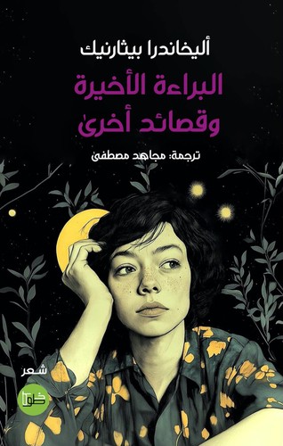 'البراءة الأخيرة وقصائد أخرى' 