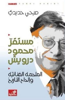 'مستقر محمود درويش- الملحمة الغنائية وإلحاح التاريخ'