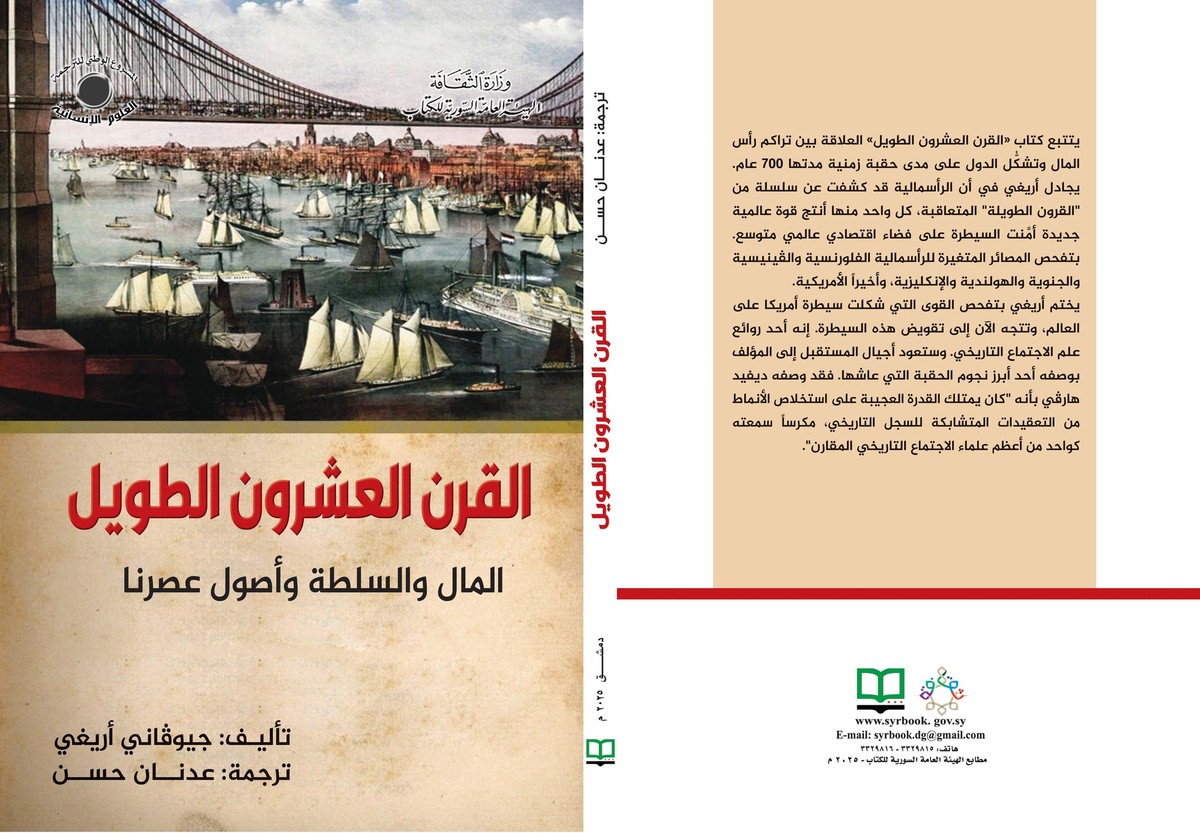  'القرن العشرون الطويل – المال والسلطة وأصول عصرنا'