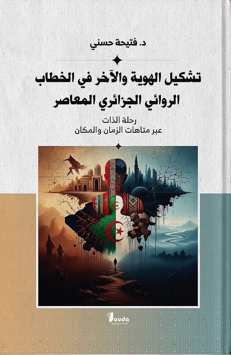 'تشكيل الهوية والآخر في الخطاب الروائي الجزائري المعاصر'
