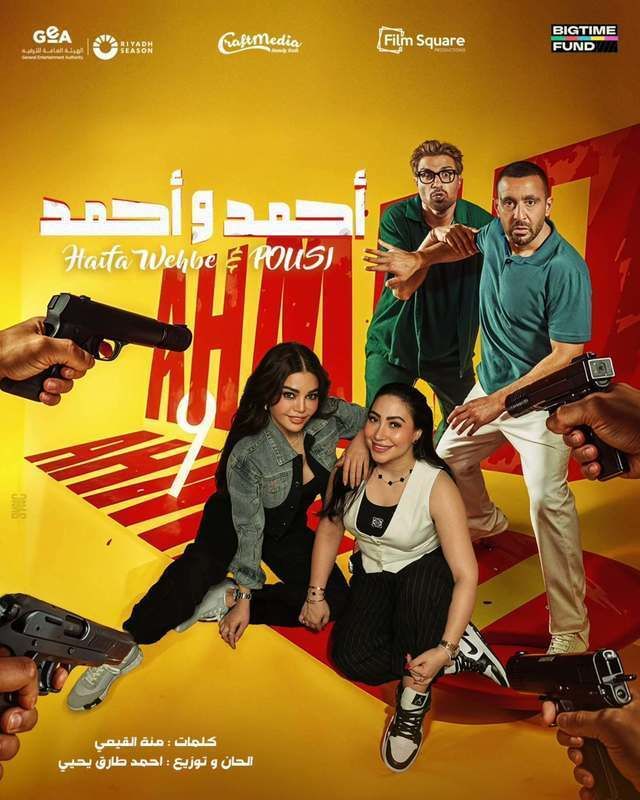 'أحمد وأحمد' 