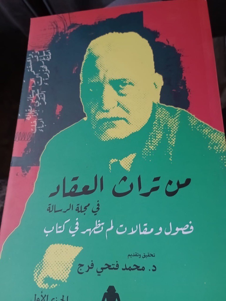 'من تراث العقاد في مجلة الرسالة'