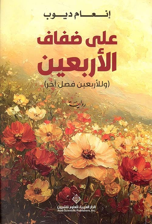 'على ضفاف الأربعين: وللأربعين فصل آخر'