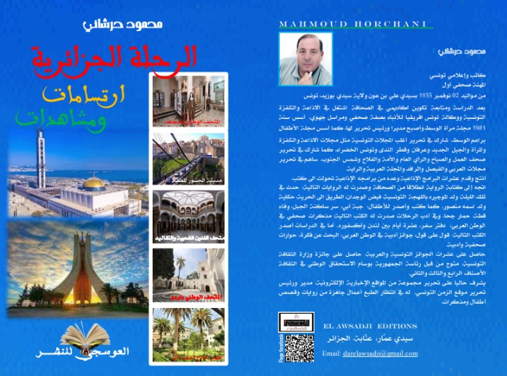 'الرحلة الجزائرية. ارتسامات ومشاهدات'