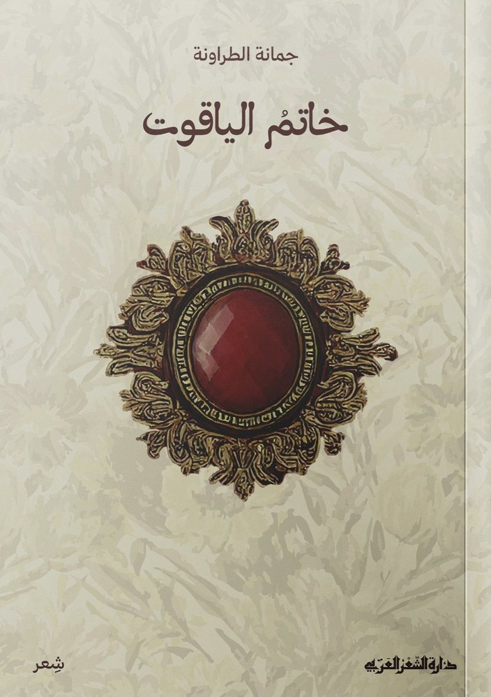 'خاتم الياقوت'