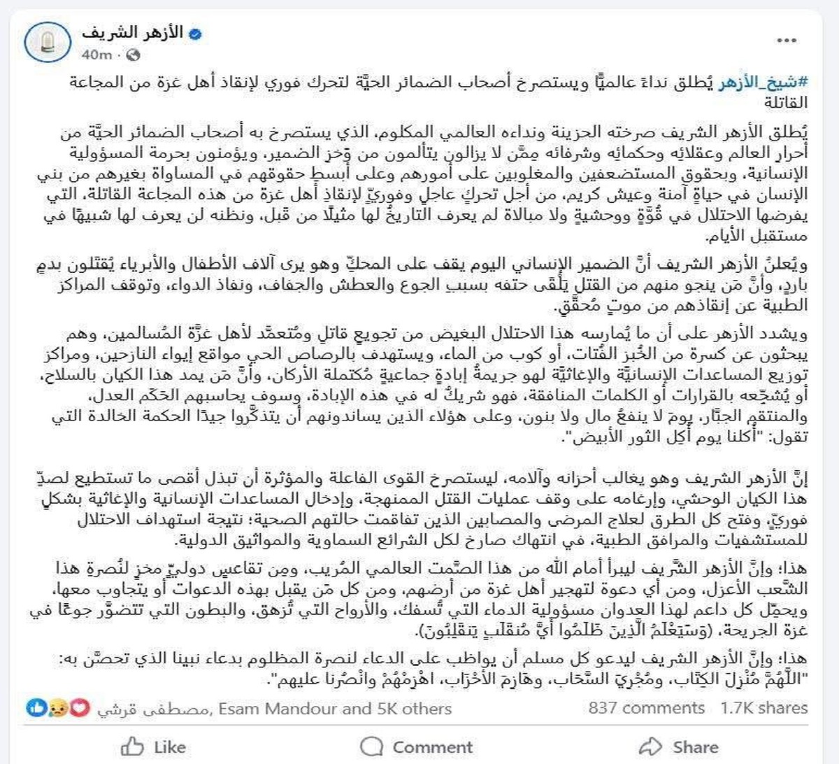 الأزهر وجه نداء عالميا عاجلا لإنقاذ أهالي غزة