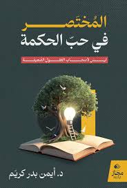  'المختصر في حب الحكمة'