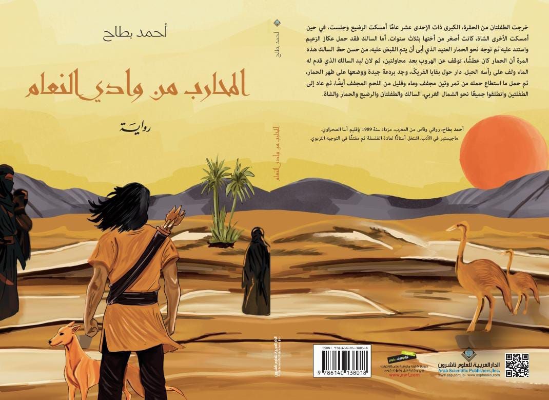 رواية 'المحارب من وادي النعام'