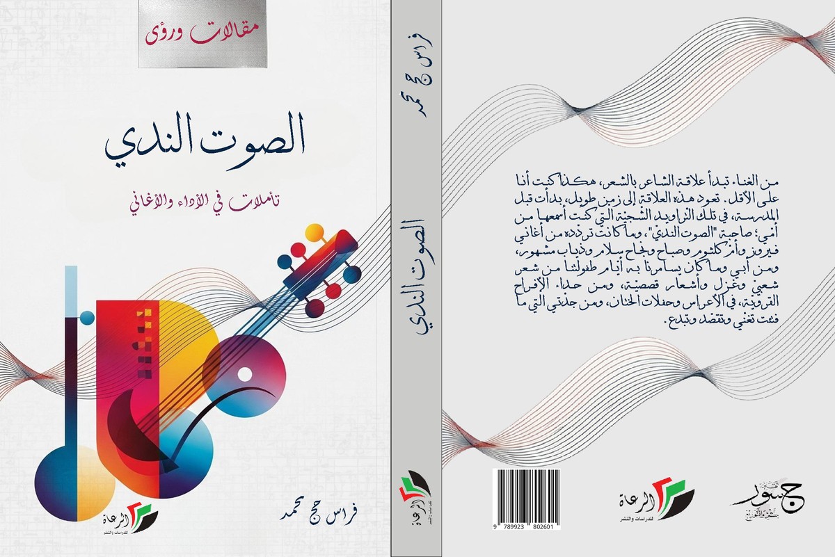 كتاب 'الصوت الندي- تأملات في الأداء والأغاني'