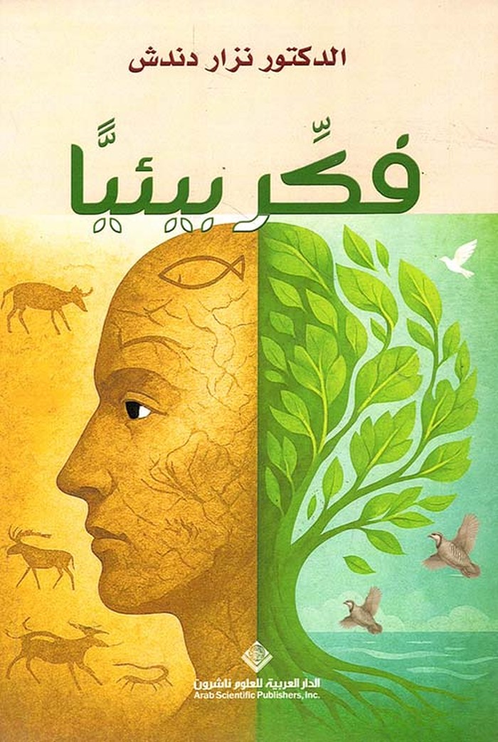 كتاب 'فكر بيئيا'