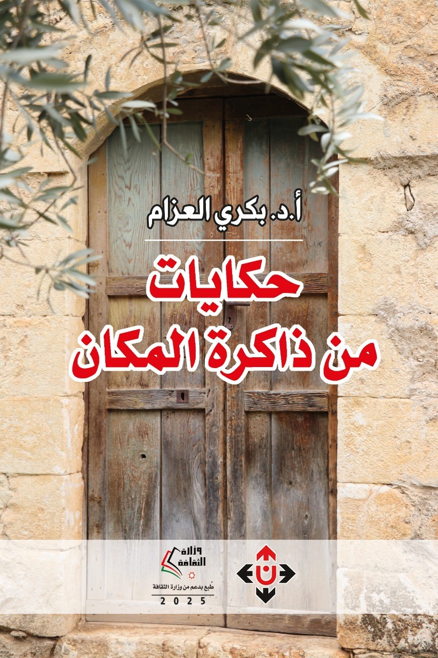 كتاب 'حكايات من ذاكرة المكان'