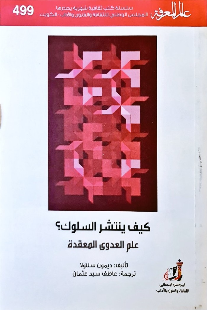 كتاب 'كيف ينتشر السلوك؟ علم العدوى المعقدة'