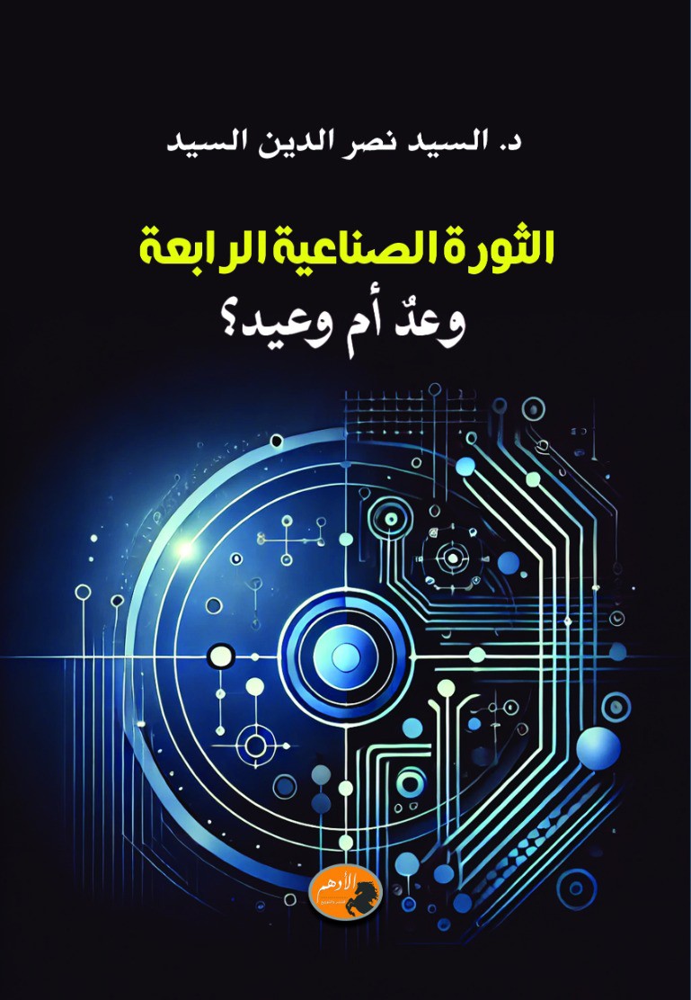 كتاب 'الثورة الصناعية الرابعة: وعد أم وعيد؟'