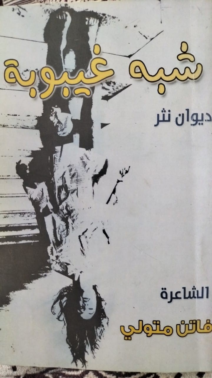 ديوان 'شبه غيبوبة'