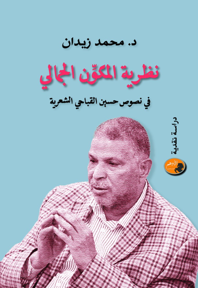 'نظرية المكون الجمالي في نصوص حسين القباحي الشعرية'